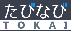 たびなび東海